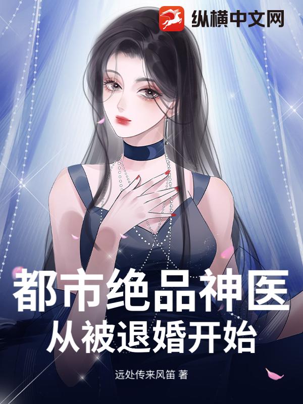都市绝品神医：从被退婚开始